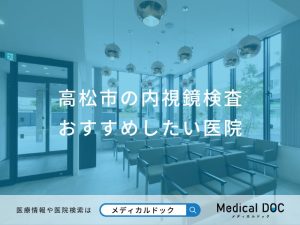 高松市の内視鏡検査 おすすめしたい医院