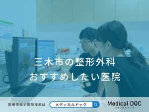 三木市の整形外科 おすすめしたい医院