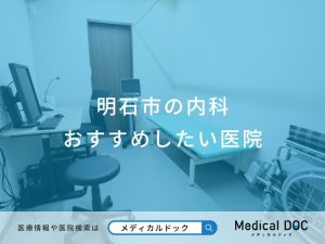 明石市の内科 おすすめしたい医院