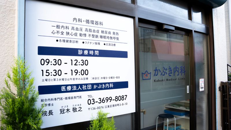 かぶき内科