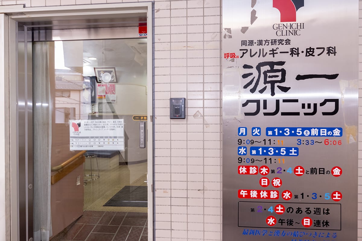 源一クリニックphoto