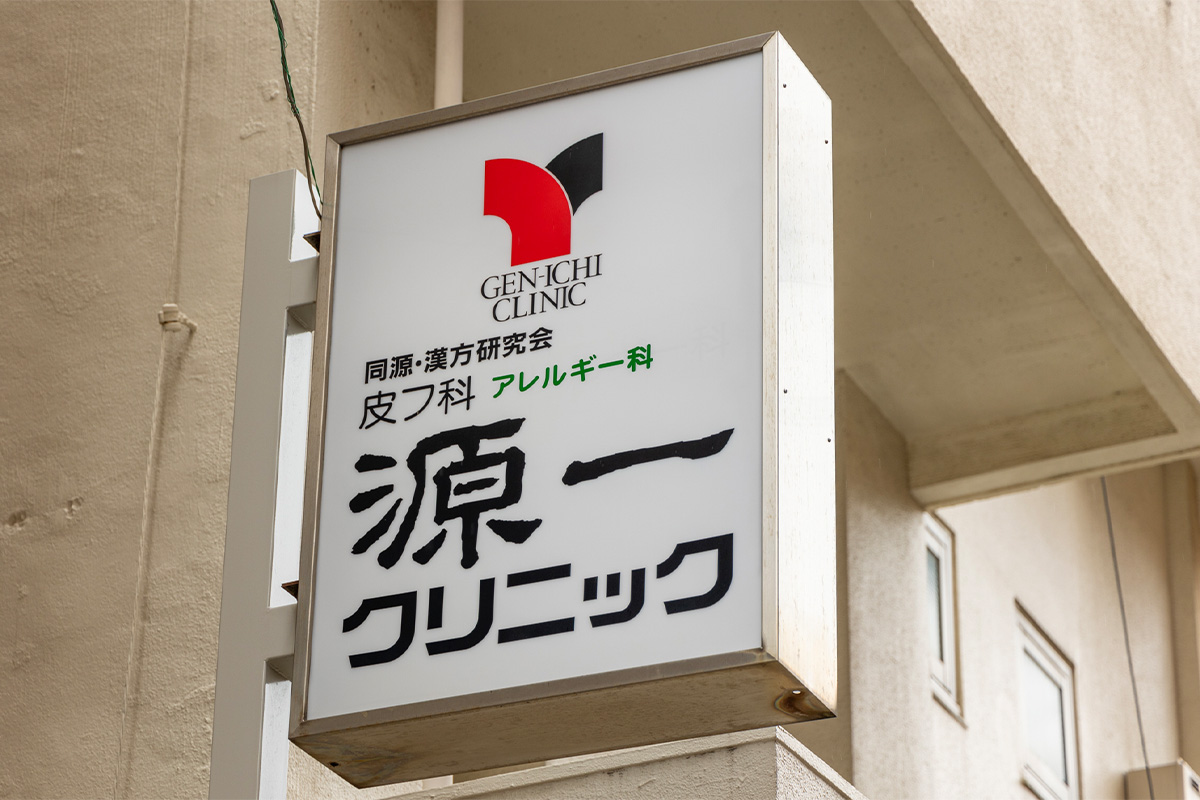 源一クリニックphoto