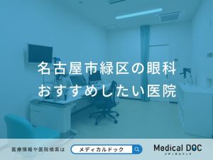 名古屋市緑区の眼科 おすすめしたい医院