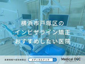 横浜市戸塚区のインビザライン矯正 おすすめしたい医院