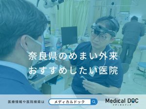 奈良県のめまい外来 おすすめしたい医院