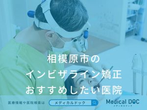 相模原市の インビザライン矯正 おすすめしたい医院