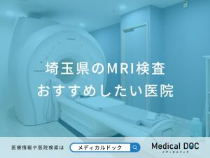 埼玉県のMRI検査 おすすめしたい医院