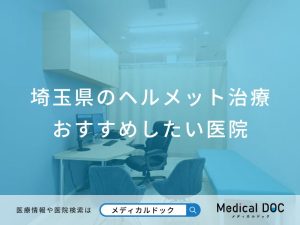 埼玉県のヘルメット治療 おすすめしたい医院