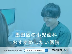 墨田区の小児歯科 おすすめしたい医院