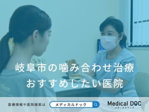 岐阜市の噛み合わせ治療 おすすめしたい医院