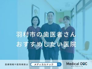 羽村市の歯医者さん おすすめしたい医院