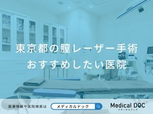 東京都の膣レーザー手術 おすすめしたい医院