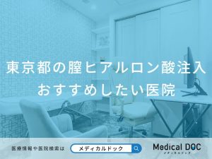 東京都の膣ヒアルロン酸注入 おすすめしたい医院
