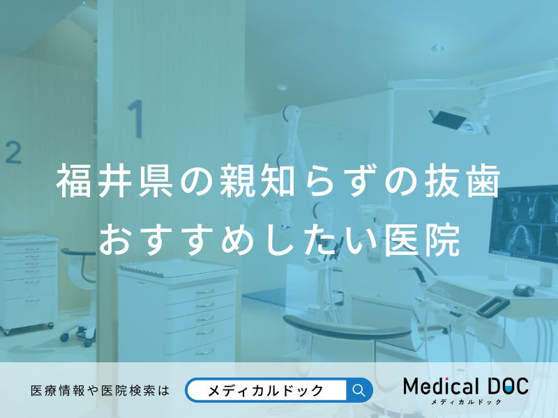 福井県の親知らずの抜歯 おすすめしたい医院