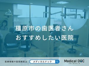 橿原市の歯医者さん おすすめしたい医院