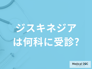 身体の一部が勝手に動く…「ジスキネジア」は何科に受診すれば良い？治療法も解説！