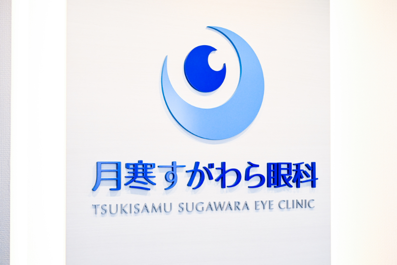 月寒すがわら眼科photo