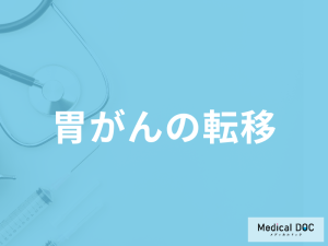 「胃がんが移転する」とどんな症状が現れるかご存じですか？移転しやすい部位も解説！