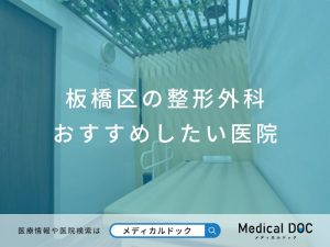 板橋区の整形外科 おすすめしたい医院