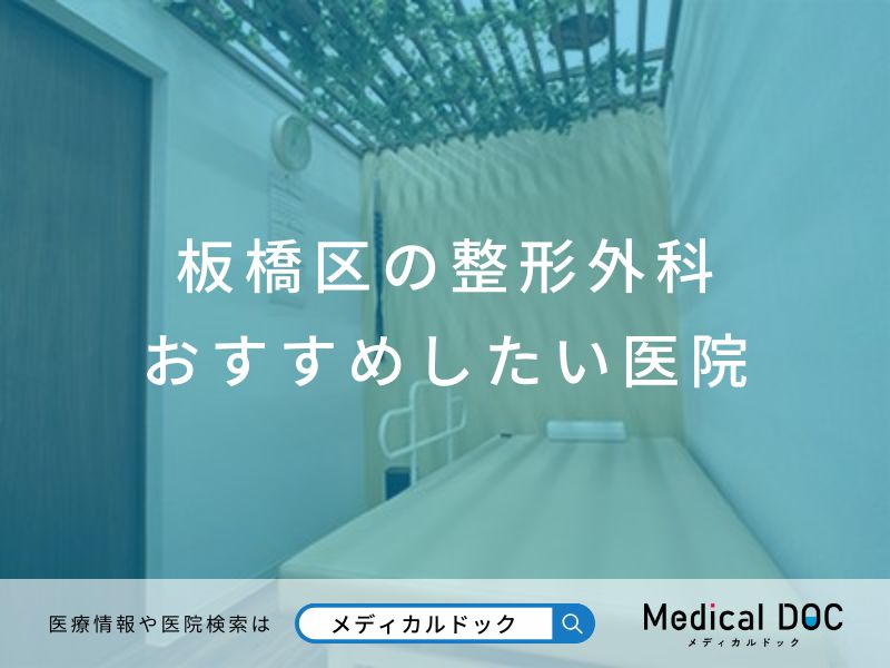 板橋区の整形外科 おすすめしたい医院