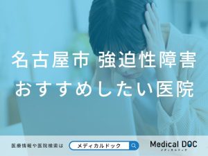 名古屋市 強迫性障害