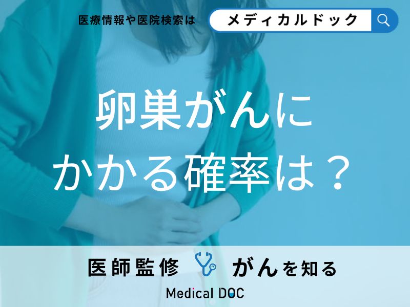 「卵巣がんにかかる確率」はどのくらい?卵巣がんのリスク要因も解説!【医師監修】