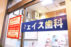 フェイス歯科医院photo