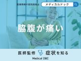 「脇腹が痛い」のは何が原因？考えられる病気も医師が徹底解説！