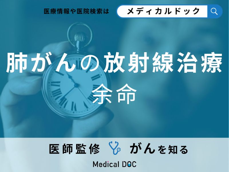 「肺がんで放射線治療を受けた場合の余命」は？医師が徹底解説！