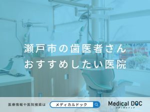 瀬戸市の歯医者さん おすすめしたい医院
