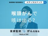「喉頭がん」の初期症状で咳は出る？何科に受診すれば良いかも解説！【医師監修】