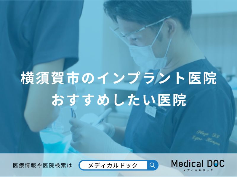 横須賀市のインプラント医院 おすすめしたい医院
