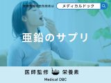 「亜鉛サプリ」の選び方はご存知ですか？服用の際の注意点・服用に向いている人も解説！