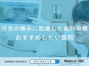 日吉の痛みに配慮した治療を行う歯科医院 おすすめしたい医院