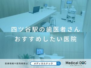 四ツ谷の歯医者さん　おすすめしたい医院