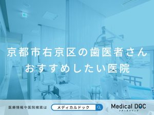 京都市右京区の歯医者さん おすすめしたい医院