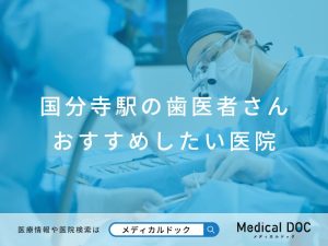 国分寺駅の歯医者さん おすすめしたい医院