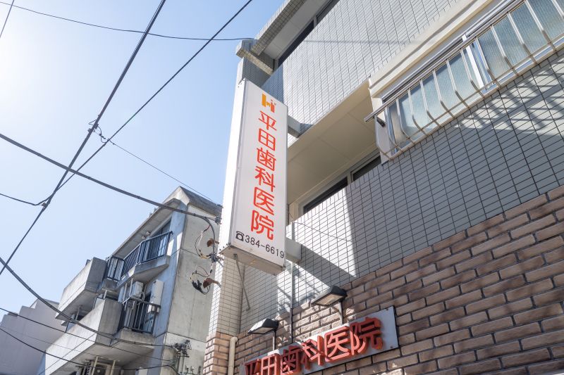 平田歯科医院photo
