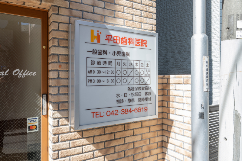 平田歯科医院photo