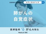 「肺がんの自覚症状」はご存知ですか？初期症状も医師が徹底解説！