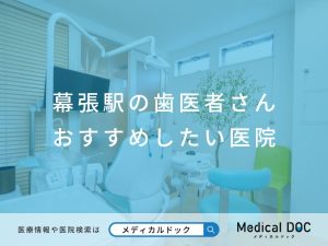 幕張駅の歯医者さん おすすめしたい医院