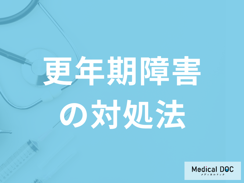 「更年期障害の症状を少しでも軽く」する方法は？つらい時の過ごし方も医師が解説！