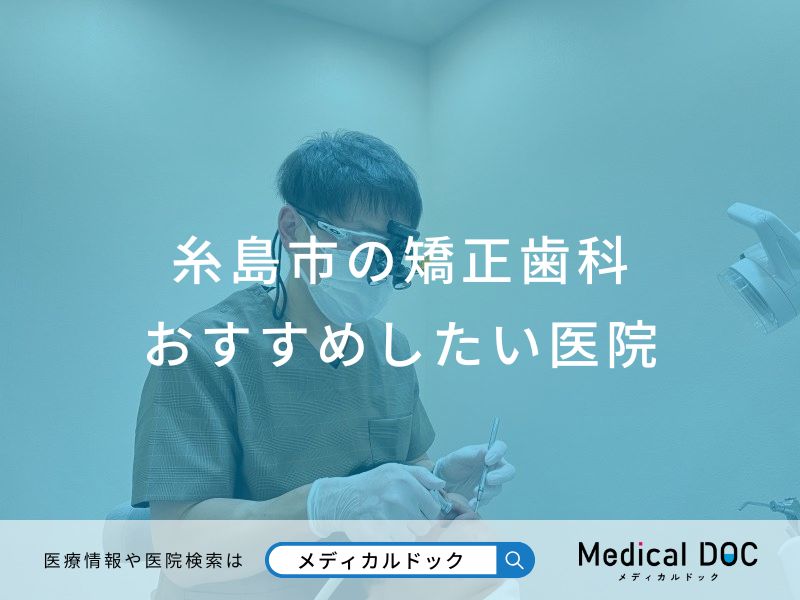 糸島市の矯正歯科おすすめしたい医院