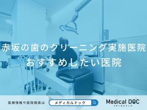 赤坂のクリーニング おすすめしたい医院