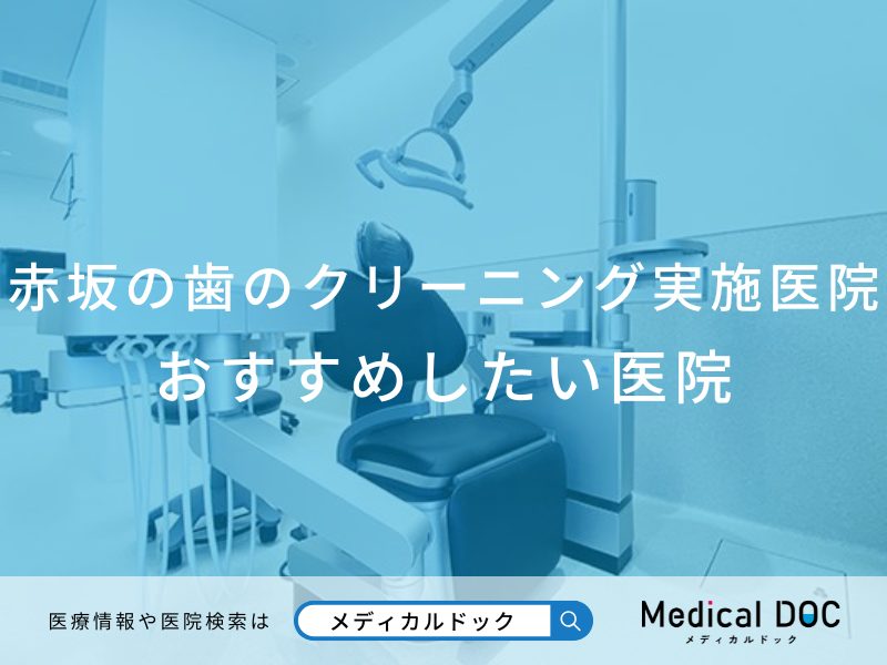 赤坂のクリーニング おすすめしたい医院