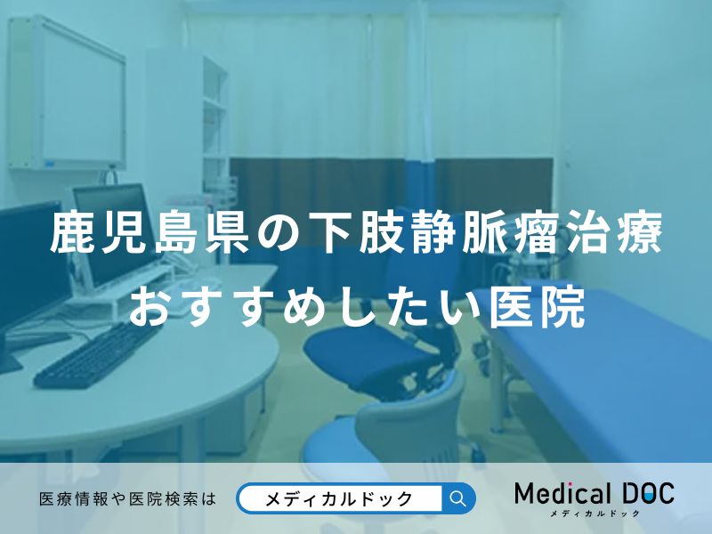 鹿児島県の下肢静脈瘤治療おすすめしたい医院