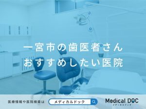 一宮市の歯医者さん おすすめしたい医院