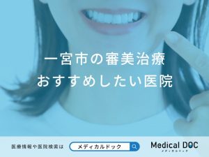 一宮市 審美治療