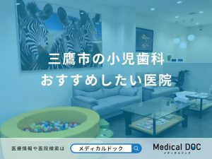 三鷹市の小児歯科 おすすめしたい医院