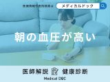 「朝の血圧が高い」原因はご存知ですか？朝の血圧が高いと現れる症状も医師が解説！
